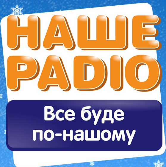 Наше Радио 103.1 FM